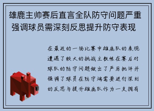 雄鹿主帅赛后直言全队防守问题严重 强调球员需深刻反思提升防守表现