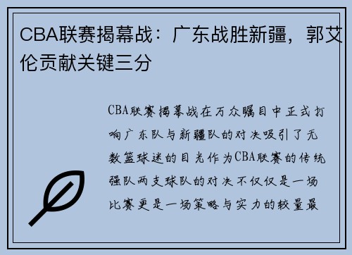 CBA联赛揭幕战：广东战胜新疆，郭艾伦贡献关键三分