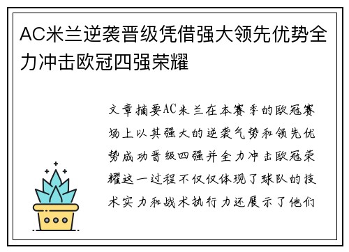 AC米兰逆袭晋级凭借强大领先优势全力冲击欧冠四强荣耀