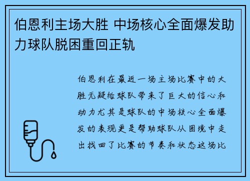 伯恩利主场大胜 中场核心全面爆发助力球队脱困重回正轨