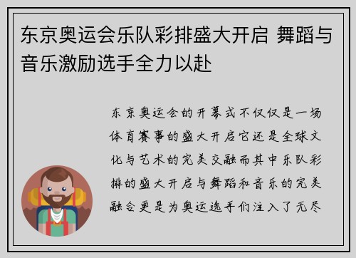 东京奥运会乐队彩排盛大开启 舞蹈与音乐激励选手全力以赴