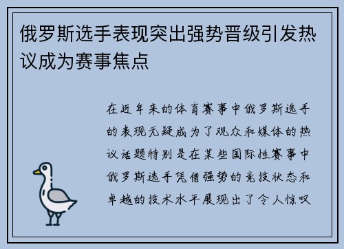 俄罗斯选手表现突出强势晋级引发热议成为赛事焦点