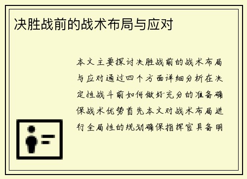 决胜战前的战术布局与应对