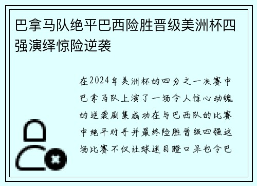 巴拿马队绝平巴西险胜晋级美洲杯四强演绎惊险逆袭