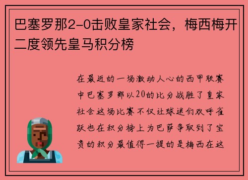 巴塞罗那2-0击败皇家社会，梅西梅开二度领先皇马积分榜