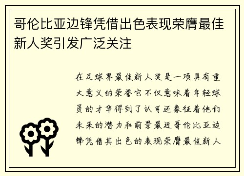 哥伦比亚边锋凭借出色表现荣膺最佳新人奖引发广泛关注