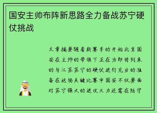 国安主帅布阵新思路全力备战苏宁硬仗挑战