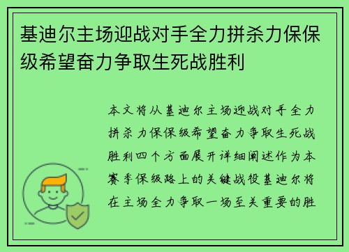 基迪尔主场迎战对手全力拼杀力保保级希望奋力争取生死战胜利