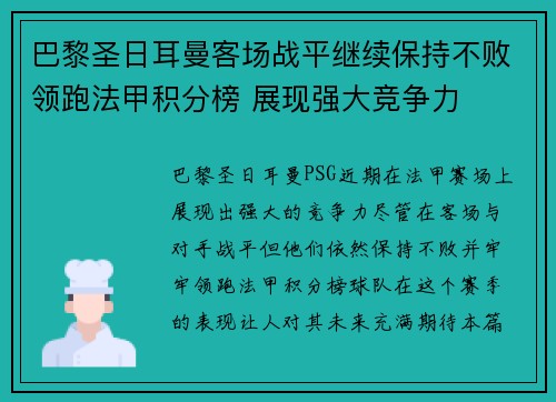 巴黎圣日耳曼客场战平继续保持不败领跑法甲积分榜 展现强大竞争力