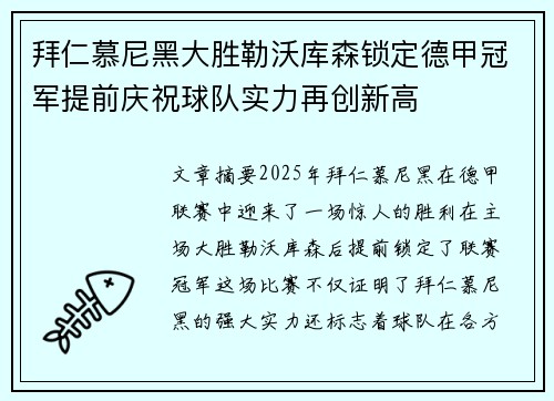 拜仁慕尼黑大胜勒沃库森锁定德甲冠军提前庆祝球队实力再创新高