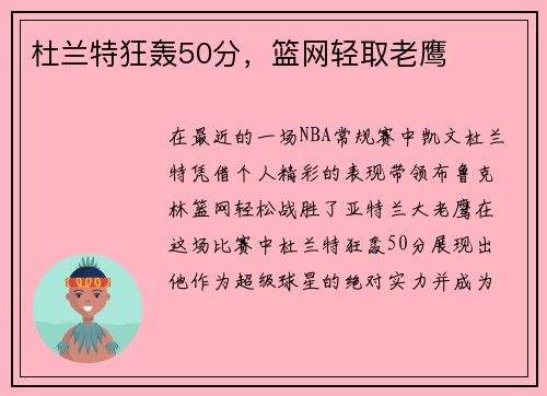 杜兰特狂轰50分，篮网轻取老鹰