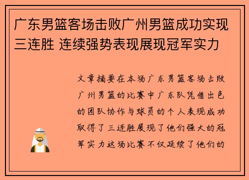 广东男篮客场击败广州男篮成功实现三连胜 连续强势表现展现冠军实力