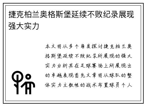 捷克柏兰奥格斯堡延续不败纪录展现强大实力