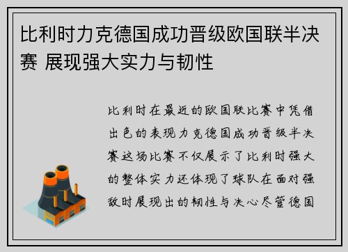 比利时力克德国成功晋级欧国联半决赛 展现强大实力与韧性