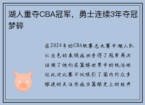 湖人重夺CBA冠军，勇士连续3年夺冠梦碎