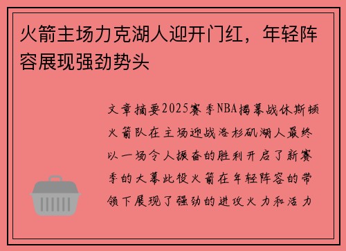 火箭主场力克湖人迎开门红，年轻阵容展现强劲势头