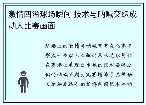 激情四溢球场瞬间 技术与呐喊交织成动人比赛画面