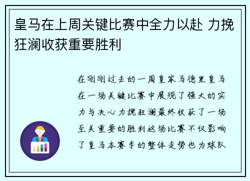 皇马在上周关键比赛中全力以赴 力挽狂澜收获重要胜利