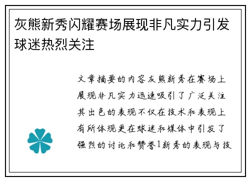 灰熊新秀闪耀赛场展现非凡实力引发球迷热烈关注