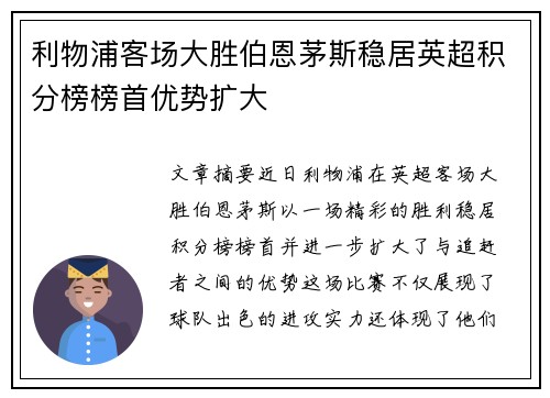 利物浦客场大胜伯恩茅斯稳居英超积分榜榜首优势扩大