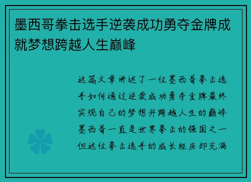 墨西哥拳击选手逆袭成功勇夺金牌成就梦想跨越人生巅峰