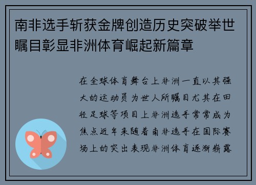 南非选手斩获金牌创造历史突破举世瞩目彰显非洲体育崛起新篇章