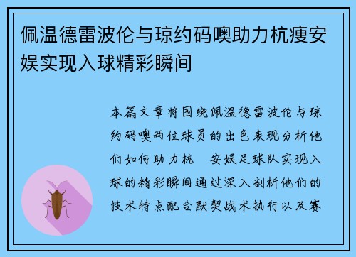 佩温德雷波伦与琼约码噢助力杭痩安娱实现入球精彩瞬间