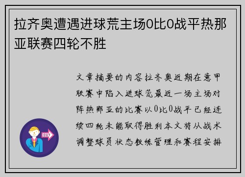 拉齐奥遭遇进球荒主场0比0战平热那亚联赛四轮不胜