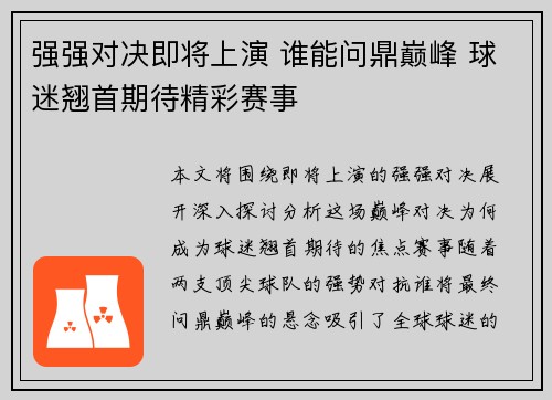 强强对决即将上演 谁能问鼎巅峰 球迷翘首期待精彩赛事