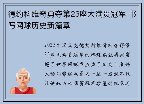 德约科维奇勇夺第23座大满贯冠军 书写网球历史新篇章