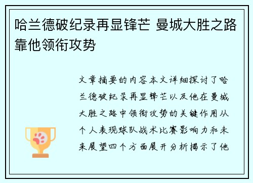 哈兰德破纪录再显锋芒 曼城大胜之路靠他领衔攻势