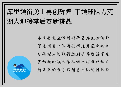 库里领衔勇士再创辉煌 带领球队力克湖人迎接季后赛新挑战