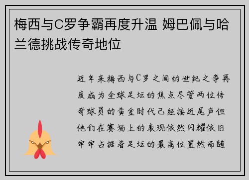 梅西与C罗争霸再度升温 姆巴佩与哈兰德挑战传奇地位