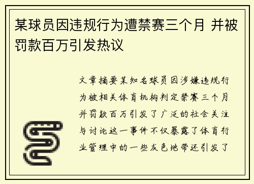 某球员因违规行为遭禁赛三个月 并被罚款百万引发热议