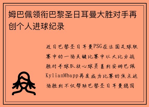 姆巴佩领衔巴黎圣日耳曼大胜对手再创个人进球纪录