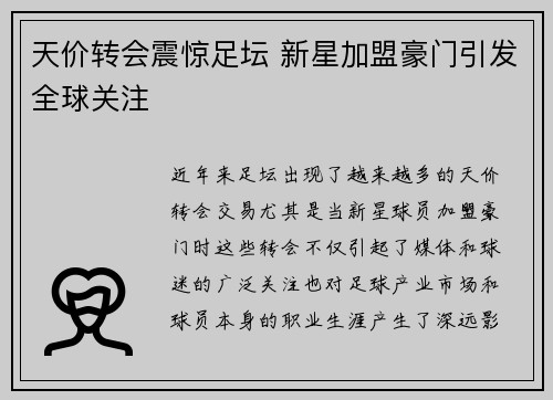 天价转会震惊足坛 新星加盟豪门引发全球关注