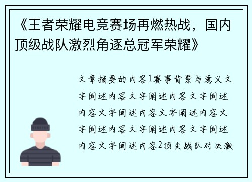 《王者荣耀电竞赛场再燃热战，国内顶级战队激烈角逐总冠军荣耀》