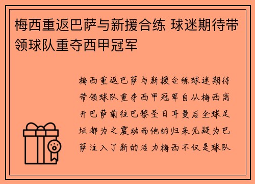 梅西重返巴萨与新援合练 球迷期待带领球队重夺西甲冠军