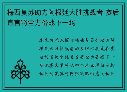 梅西复苏助力阿根廷大胜挑战者 赛后直言将全力备战下一场