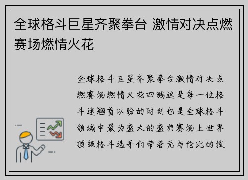 全球格斗巨星齐聚拳台 激情对决点燃赛场燃情火花