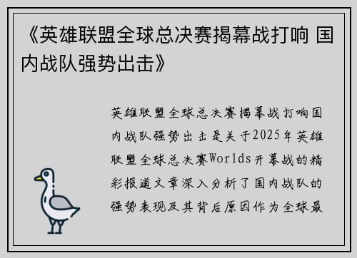 《英雄联盟全球总决赛揭幕战打响 国内战队强势出击》
