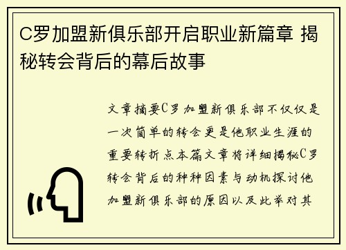 C罗加盟新俱乐部开启职业新篇章 揭秘转会背后的幕后故事