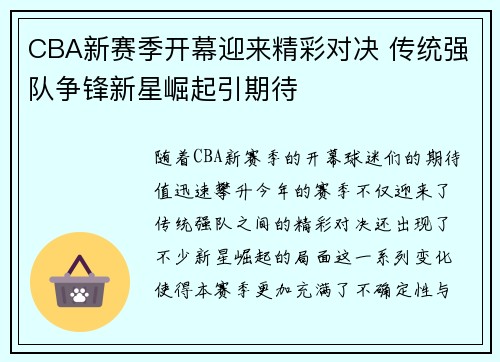 CBA新赛季开幕迎来精彩对决 传统强队争锋新星崛起引期待
