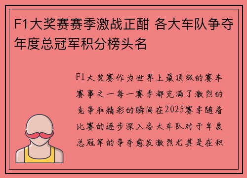 F1大奖赛赛季激战正酣 各大车队争夺年度总冠军积分榜头名