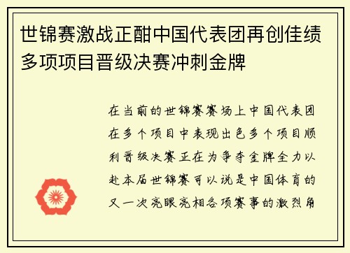 世锦赛激战正酣中国代表团再创佳绩多项项目晋级决赛冲刺金牌