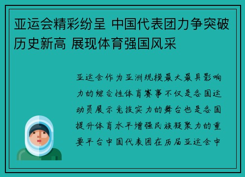 亚运会精彩纷呈 中国代表团力争突破历史新高 展现体育强国风采