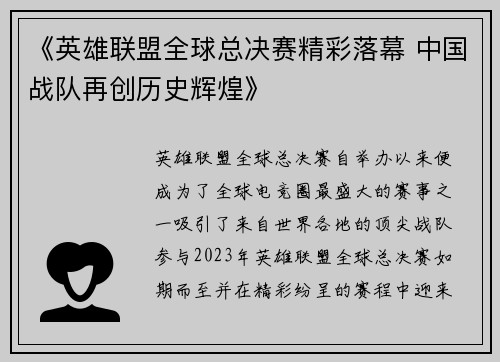 《英雄联盟全球总决赛精彩落幕 中国战队再创历史辉煌》