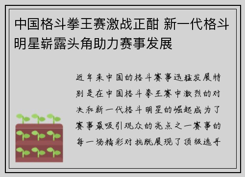 中国格斗拳王赛激战正酣 新一代格斗明星崭露头角助力赛事发展