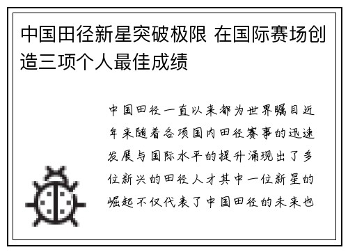 中国田径新星突破极限 在国际赛场创造三项个人最佳成绩