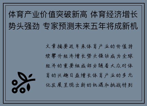 体育产业价值突破新高 体育经济增长势头强劲 专家预测未来五年将成新机遇